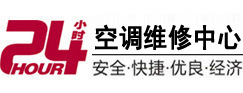 甘孜24小时空调维修服务中心